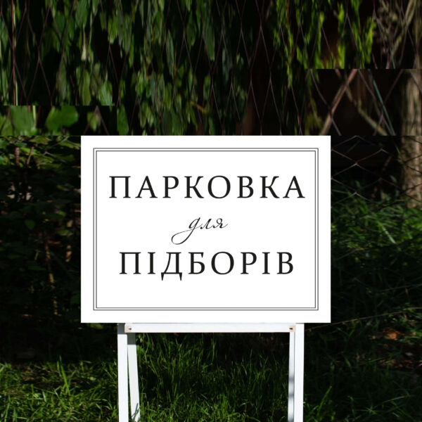 Табличка інформаційна 30х40см "pl_52"